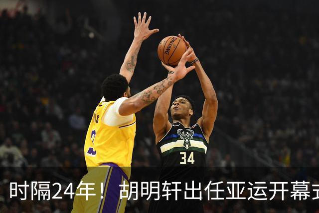 时隔24年！胡明轩出任亚运开幕式旗手，为中国男篮补齐这项空白